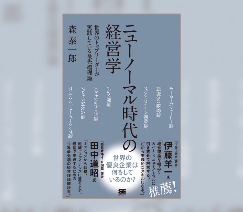 『ニューノーマル時代の経営学世界のトップリーダーが実践している最先端理論』