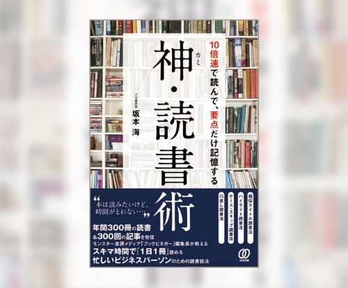 『神・読書術10倍速で読んで、要点だけ記憶する』