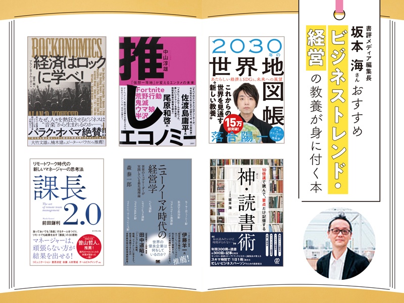 坂本海が今選ぶ「ビジネストレンド」の教養が身につく6冊