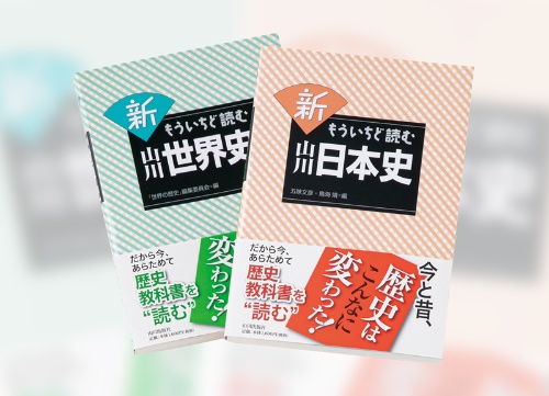 左)『新 もういちど読む山川 世界史』、右)『新 もういちど読む山川 日本史』