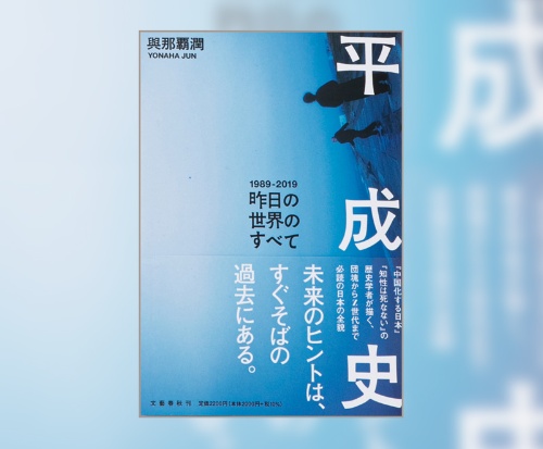 『平成史―昨日の世界のすべて』