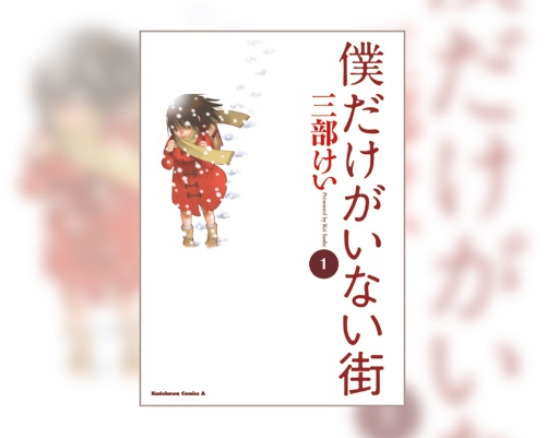 『僕だけがいない街』(全9巻)