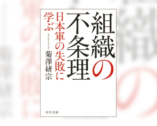 『組織の不条理―日本軍の失敗に学ぶ』