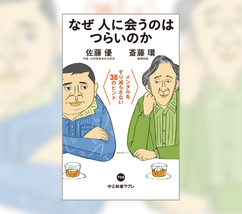 『なぜ人に会うのはつらいのかメンタルをすり減らさない38のヒント』