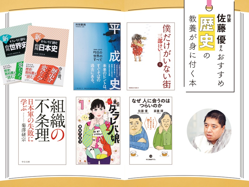 作家・佐藤優さんが選ぶ、歴史の教養が身に付く6冊