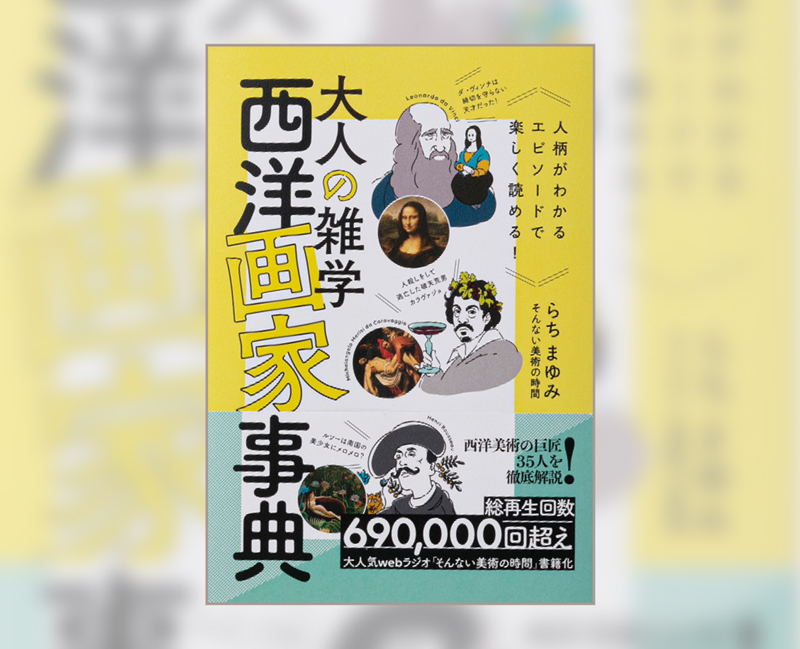 『大人の雑学 西洋画家事典』