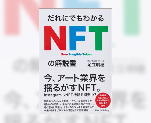 『だれにでもわかる NFTの解説書』