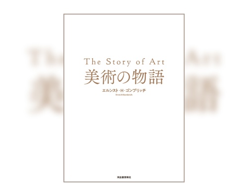 『美術の物語』