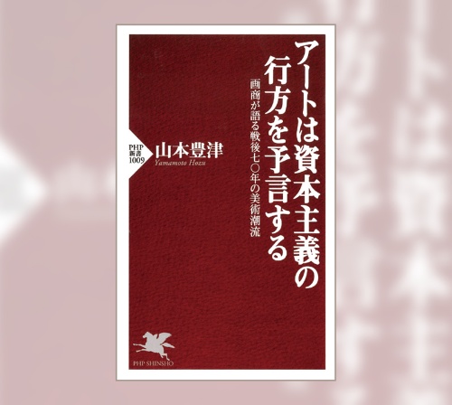 『アートは資本主義の行方を予言する』