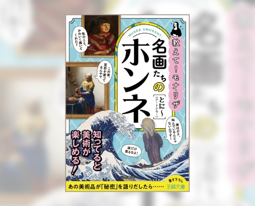 『名画たちのホンネ』