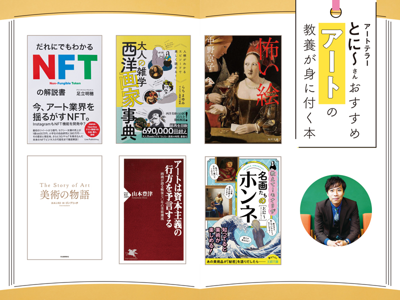 アートテラーとに～さん選　アートの教養が深まる5冊
