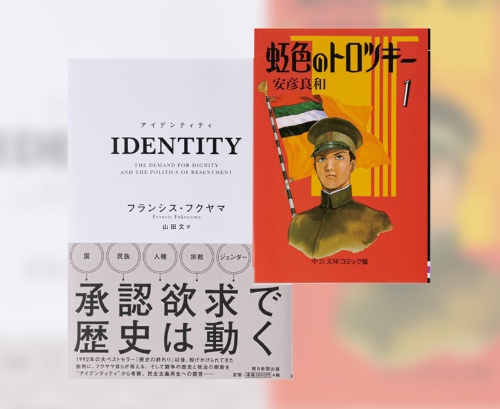 左)『IDENTITY尊厳の欲求と憤りの政治』、右)『虹色のトロツキー』(全8巻)