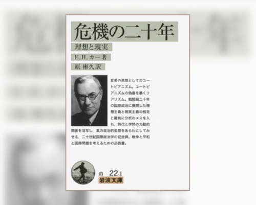 『危機の二十年―理想と現実』