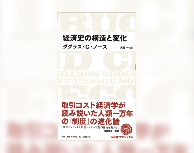 ダグラス・C.ノース著、大野 一訳/日経BP/2640円