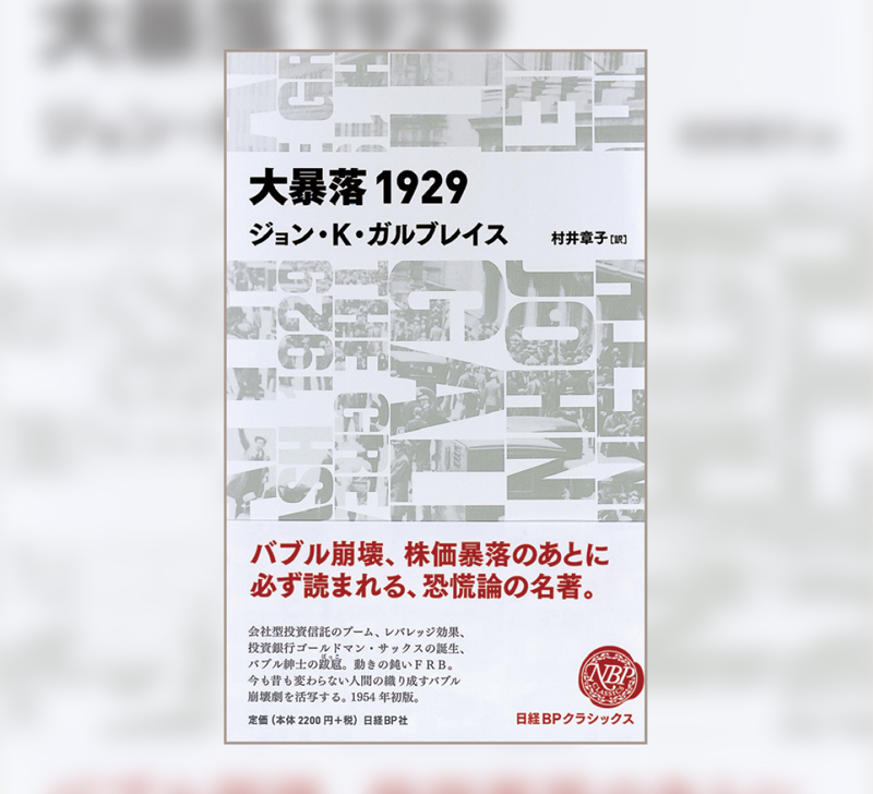 『大暴落1929』