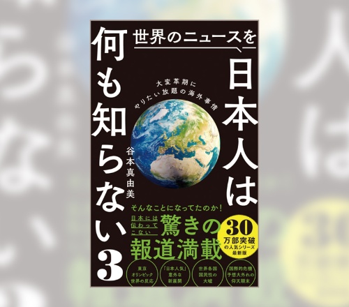 『世界のニュースを日本人は何も知らない3─大変革期にやりたい放題の海外事情─』