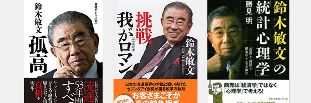 追悼・鈴木敏文氏 日本のコンビニの「生みの親」の足跡をたどる | 日経