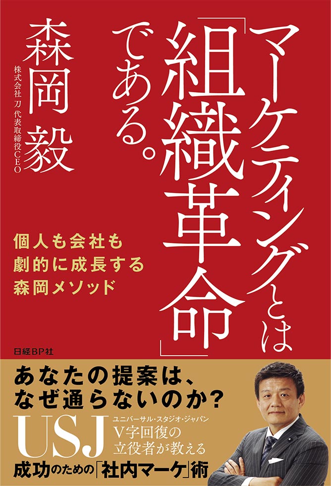 森岡毅氏が断言「リーダーシップは誰もが身につけられるスキル 