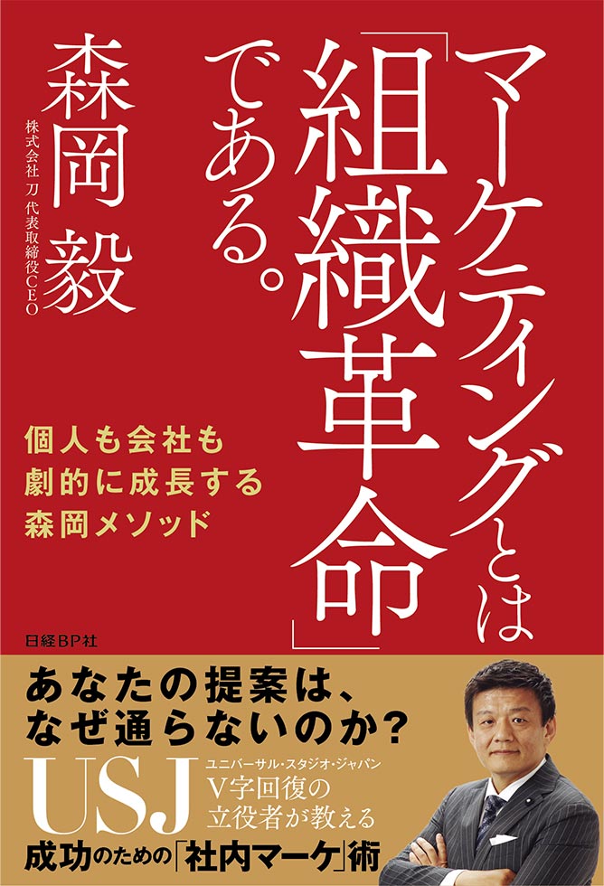 『マーケティングとは「組織革命」である。 個人も会社も劇的に成長する森岡メソッド』