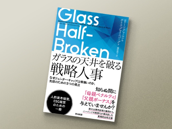 『ガラスの天井を破る戦略人事 ――なぜジェンダー・ギャップは根強いのか、克服のための3つの視点』(コリーン・アマーマン、ボリス・グロイスバーグ著、藤原朝子訳/英治出版)/画像クリックでAmazonページへ