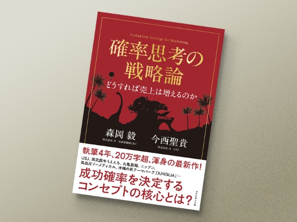 『確率思考の戦略論 どうすれば売上は増えるのか』(森岡毅、今西聖貴著、ダイヤモンド社)/画像クリックでAmazonページへ