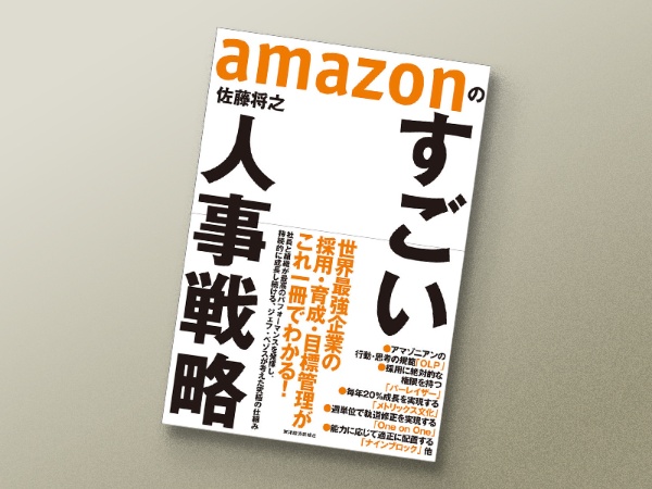 『amazonのすごい人事戦略』(佐藤将之著、東洋経済新報社)/画像クリックでAmazonページへ