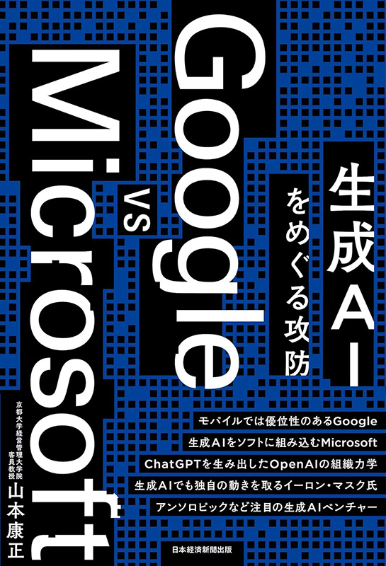 『Google vs Microsoft　生成AIをめぐる攻防』