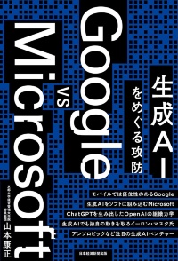 『Google vs Microsoft 生成AIをめぐる攻防』 『Google vs Microsoft 生成AIをめぐる攻防』