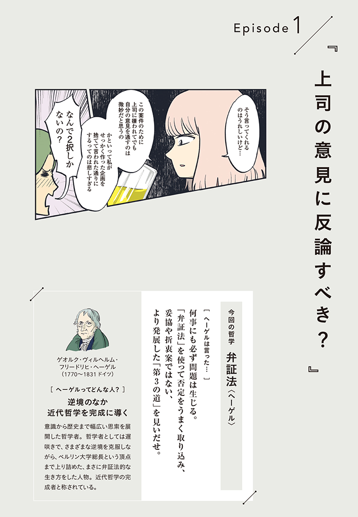 上司の意見に反論すべき？ 選択肢が増えるヘーゲルの哲学 | 日経BOOKプラス