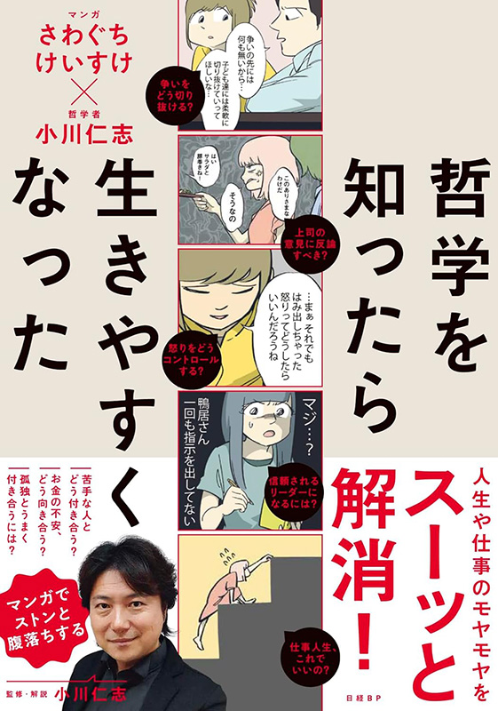 『哲学を知ったら生きやすくなった』