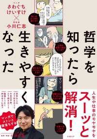 『哲学を知ったら生きやすくなった』 『哲学を知ったら生きやすくなった』