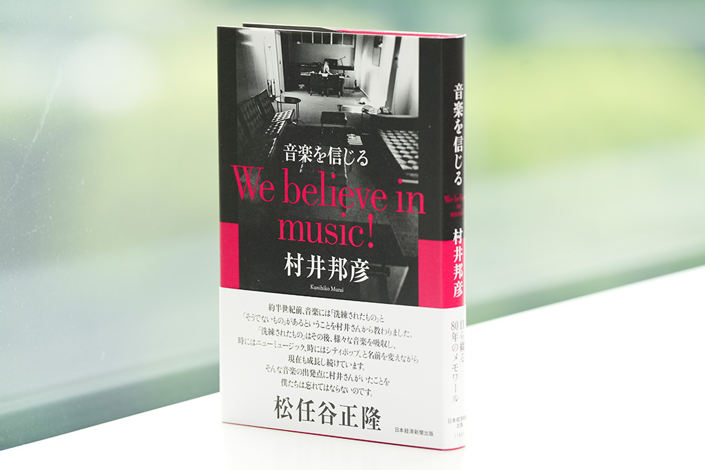 『音楽を信じる We believe in music!』(村井邦彦著) 『音楽を信じる We believe in music!』(村井邦彦著)