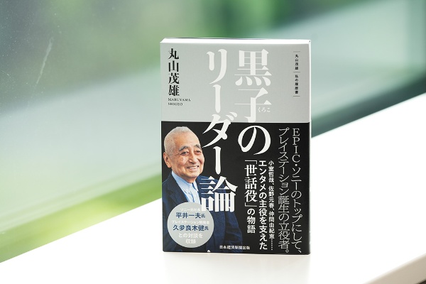 『黒子のリーダー論 丸山茂雄 私の履歴書』(丸山茂雄著) 『黒子のリーダー論 丸山茂雄 私の履歴書』(丸山茂雄著)