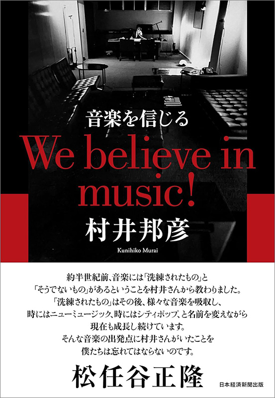 『音楽を信じる　We believe in music！』