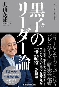 『黒子のリーダー論』 『黒子のリーダー論』