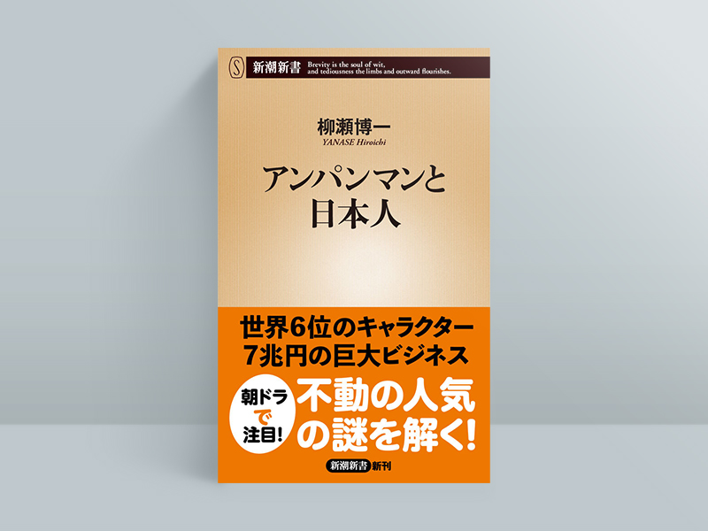 『アンパンマンと日本人』（新潮新書）／画像クリックでAmazonページへ