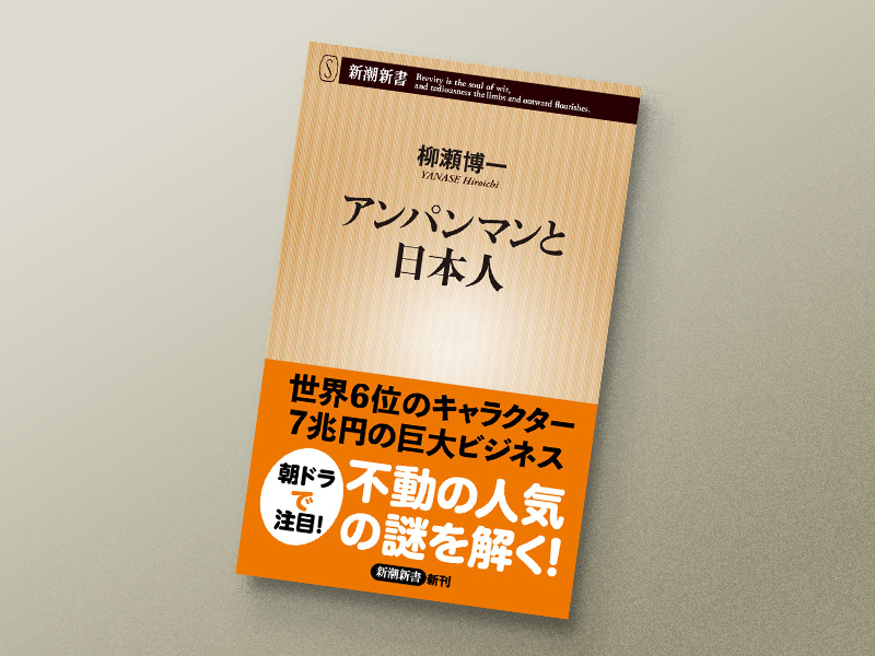 『アンパンマンと日本人』（新潮新書）／画像クリックでAmazonページへ