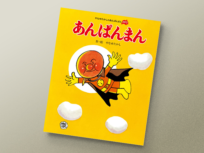 『あんぱんまん（やなせたかしのあんぱんまん1973）』（フレーベル館）／画像クリックでAmazonページへ