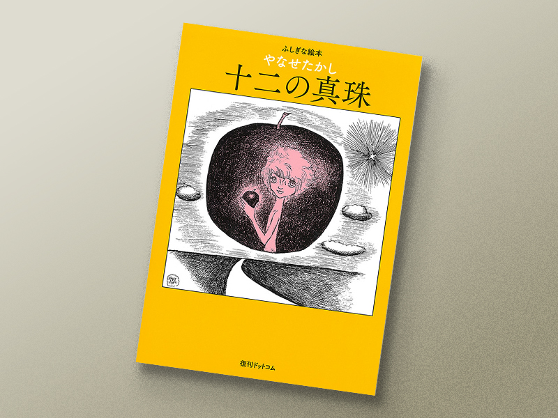 『十二の真珠』(やなせたかし絵・文/復刊ドットコム)/画像クリックでAmazonページへ 『十二の真珠』(やなせたかし絵・文/復刊ドットコム)/画像クリックでAmazonページへ
