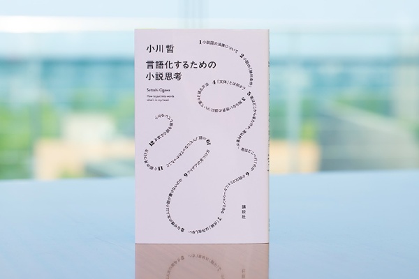 『言語化するための小説思考』(小川哲著、講談社)/画像クリックでAmazonページへ 『言語化するための小説思考』(小川哲著、講談社)/画像クリックでAmazonページへ