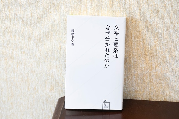 『文系と理系はなぜ分かれたのか』(隠岐さや香著・星海社新書)/画像クリックでAmazonページへ 『文系と理系はなぜ分かれたのか』(隠岐さや香著・星海社新書)/画像クリックでAmazonページへ