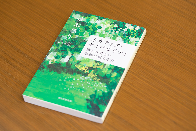 『ネガティブ・ケイパビリティ　答えの出ない事態に耐える力』（帚木蓬生著・朝日選書）／画像クリックでAmazonページへ