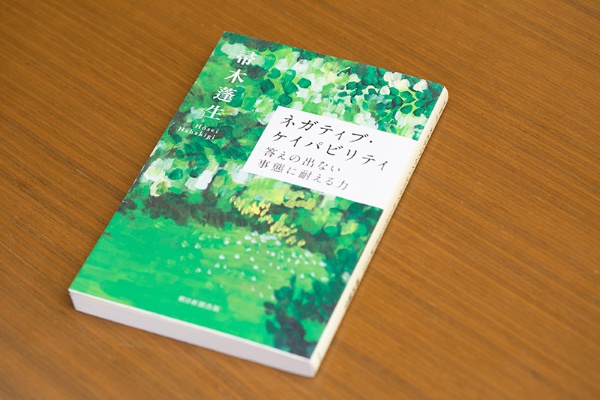 『ネガティブ・ケイパビリティ 答えの出ない事態に耐える力』(帚木蓬生著・朝日選書)/画像クリックでAmazonページへ 『ネガティブ・ケイパビリティ 答えの出ない事態に耐える力』(帚木蓬生著・朝日選書)/画像クリックでAmazonページへ