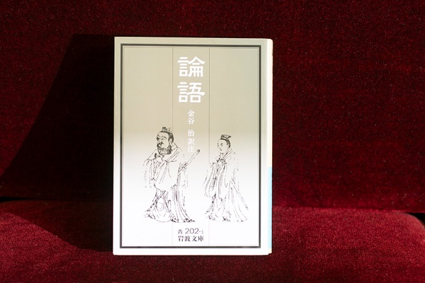 『論語』(金谷治訳注、岩波文庫)/画像クリックでAmazonページへ 『論語』(金谷治訳注、岩波文庫)/画像クリックでAmazonページへ