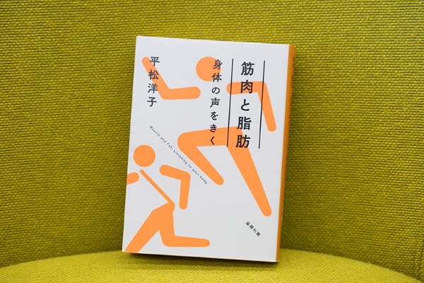 『筋肉と脂肪 身体の声をきく』(平松洋子著、新潮文庫)/画像クリックでAmazonページへ 『筋肉と脂肪 身体の声をきく』(平松洋子著、新潮文庫)/画像クリックでAmazonページへ