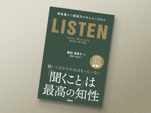 『LISTEN 知性豊かで創造力がある人になれる』 『LISTEN 知性豊かで創造力がある人になれる』