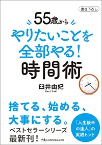 『55歳から やりたいことを全部やる!時間術』 『55歳から やりたいことを全部やる!時間術』
