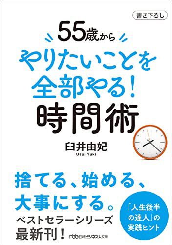 『55歳から　やりたいことを全部やる！時間術』
