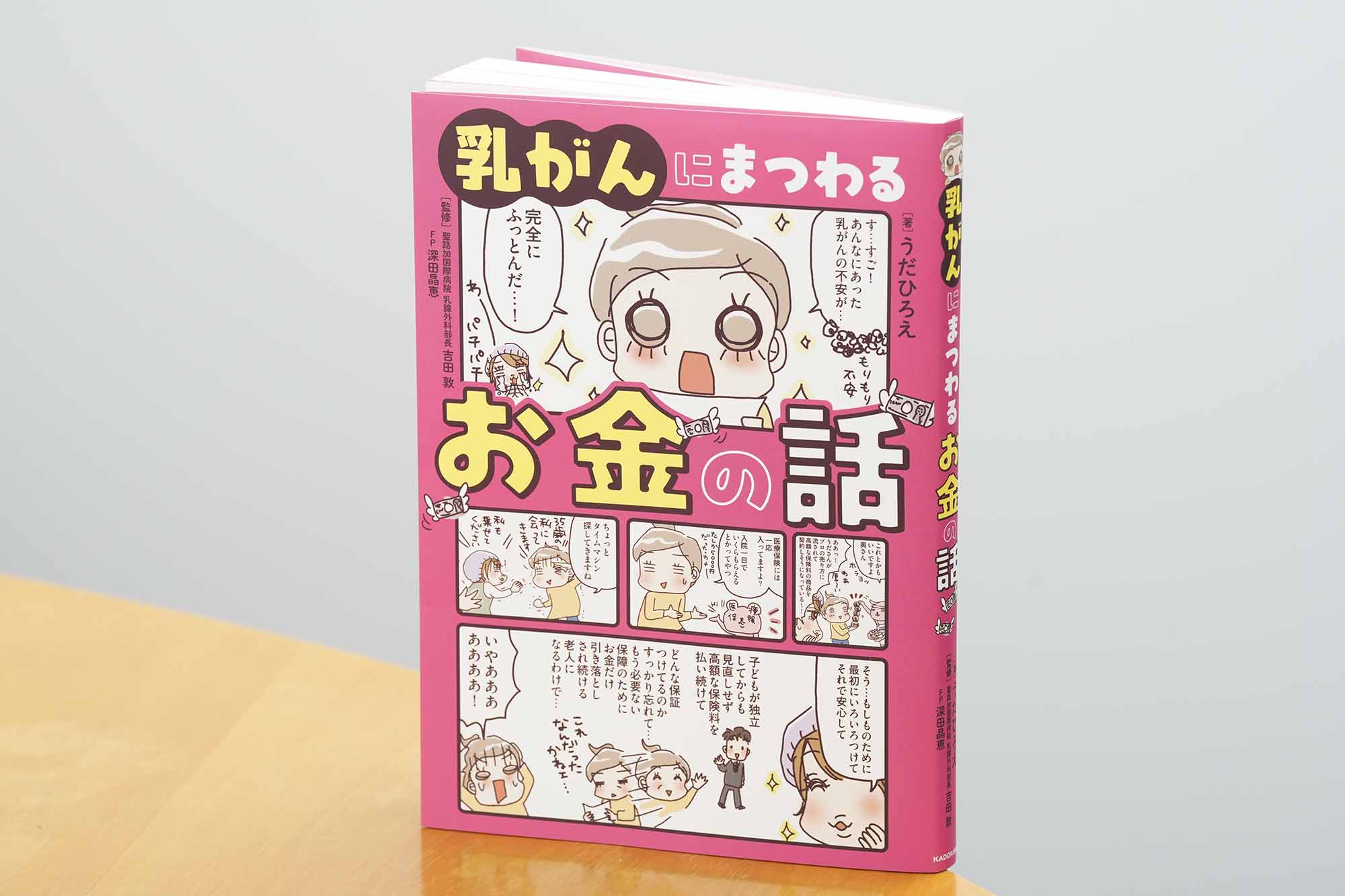 『乳がんにまつわるお金の話』(うだひろえ著、聖路加国際病院 乳腺外科部長吉田敦監修、FP深田晶恵監修/KADOKAWA)/画像クリックでAmazonページへ 『乳がんにまつわるお金の話』(うだひろえ著、聖路加国際病院 乳腺外科部長吉田敦監修、FP深田晶恵監修/KADOKAWA)/画像クリックでAmazonページへ