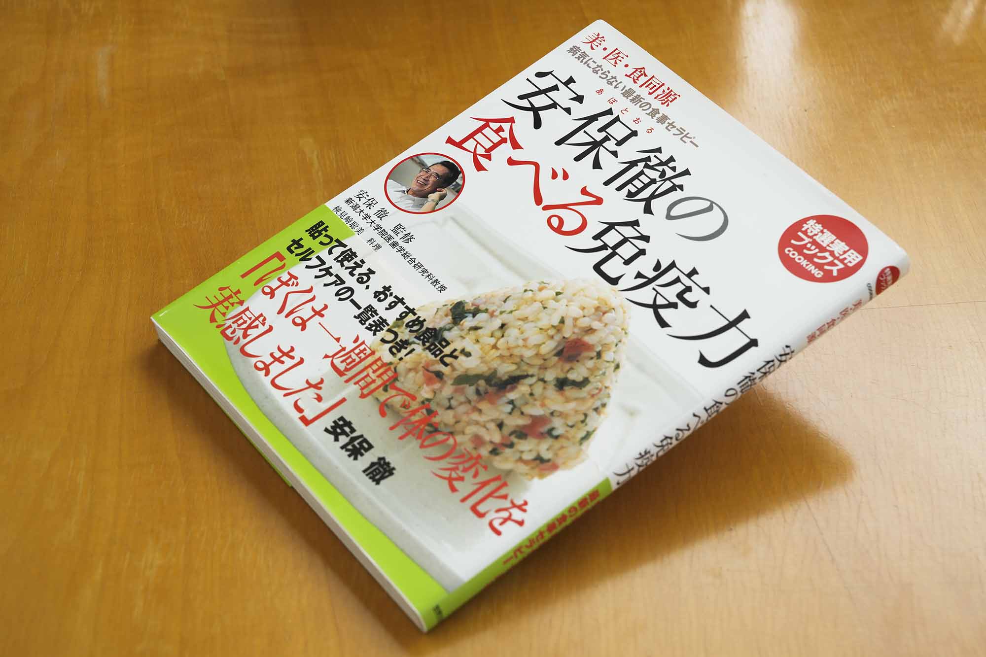 『安保徹の食べる免疫力』（世界文化社）／画像クリックでAmazonページへ